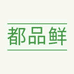 都品鲜