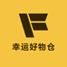 幸运好物仓