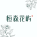 恒森花屿 Eternal Grove