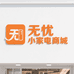 无忧小家电商城