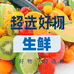 超选好物生鲜