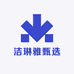 洁琳雅甄选