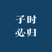 子时必归