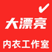 大漂亮内衣工作室