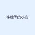 李建军的小店