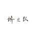 桥博士和大桥姐