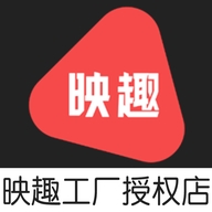 映趣工厂授权店
