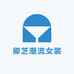 卿芝潮流女装