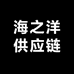 海之洋供应链