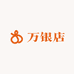 万银店