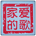 爱歌家的