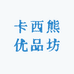 卡西熊优品坊
