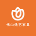 佛山优艺家具