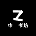 中華书坊