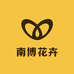 南博花卉