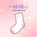 一袜倾心