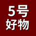 五号好物内衣精选店