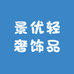 景优轻奢饰品