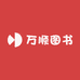 万顺图书