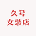 久号女装店