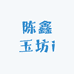 陈鑫玉坊i
