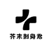 芥末刺身君