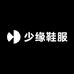 少缘鞋服