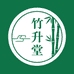 竹升堂滋补养生馆