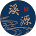 溪源古韵
