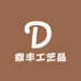 鼎丰工艺品