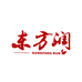 东方润