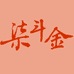 柒斗金酒类专营店