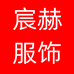 宸赫服饰个体店