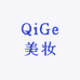 QiGe美妆甄选