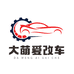 大萌爱改车