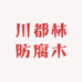 川都林防腐木园艺