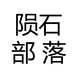 陨石部落饰品馆