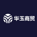 华玉商贸