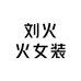 刘火火女装