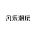 凡乐潮玩