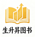 生升昇图书专营店