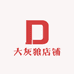 大灰狼店铺