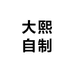 大熙自制羽绒服源头工厂