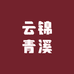 云锦青溪