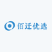 佰迁优选