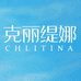 克缇居家精准护肤