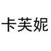 卡芙妮女鞋工厂