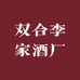 双合李家酒厂