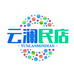 云澜民店
