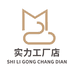 实力工厂店